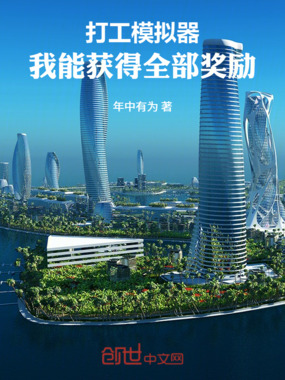 打工模拟器，我能获得全部奖励在线阅读