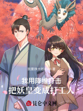我用降维打击，把妖皇变成打工人在线阅读