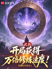 武侠：开局获得万倍修炼速度！在线阅读