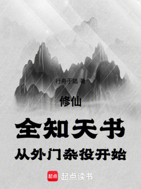修仙:全知天书,从外门杂役开始在线阅读