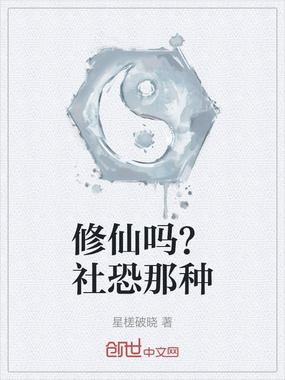 修仙吗？社恐那种在线阅读