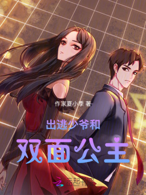 出逃少爷和双面公主在线阅读