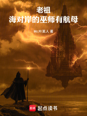 老祖,海对岸的巫师有航母在线阅读