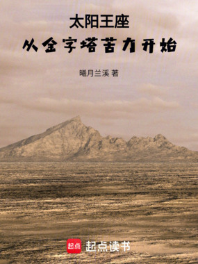 太阳王座：从金字塔苦力开始在线阅读