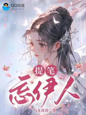 提笔忘伊人在线阅读