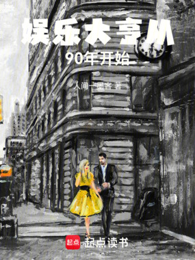 娱乐大亨从90年开始在线阅读