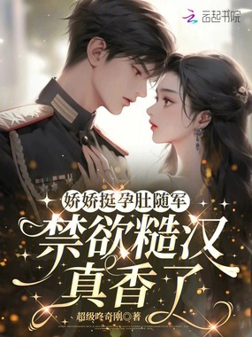 娇娇挺孕肚随军，禁欲糙汉真香了在线阅读