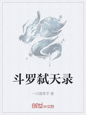 斗罗弑天录在线阅读