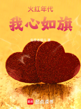 火红年代：我心如旗在线阅读