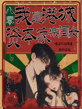 八零：我是港城资本家亲闺女在线阅读