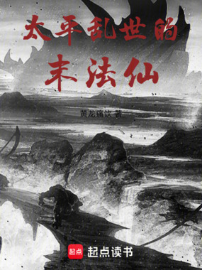 太平乱世的末法仙在线阅读
