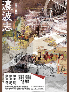 瀛波志在线阅读