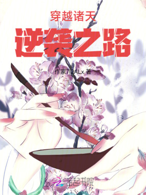 穿越诸天：逆袭之路在线阅读