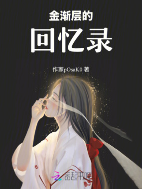 金渐层的回忆录在线阅读