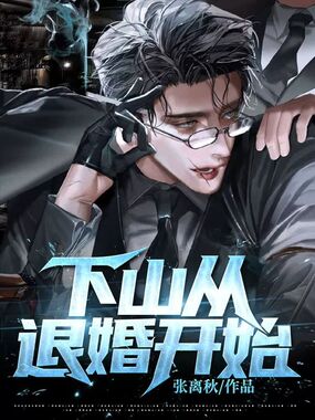下山从退婚开始在线阅读