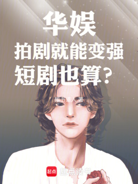 华娱:拍剧就能变强,短剧也算?在线阅读