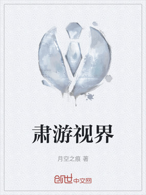 肃游视界在线阅读