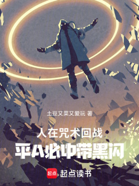 人在咒术回战，平A必中带黑闪在线阅读