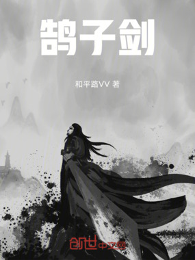 鹄子剑在线阅读