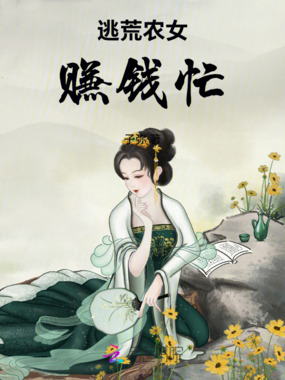 逃荒农女赚钱忙在线阅读