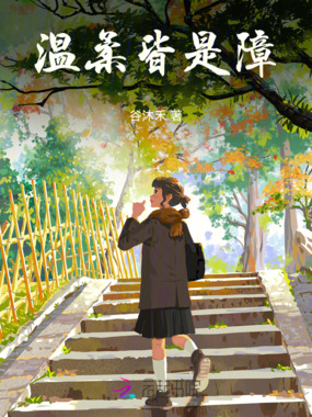温柔皆是障在线阅读