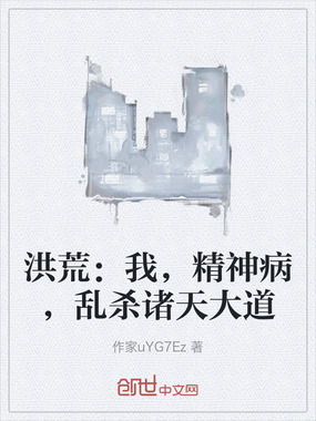 洪荒：我，精神病，乱杀诸天大道在线阅读