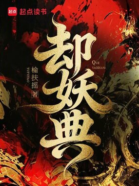 却妖典在线阅读