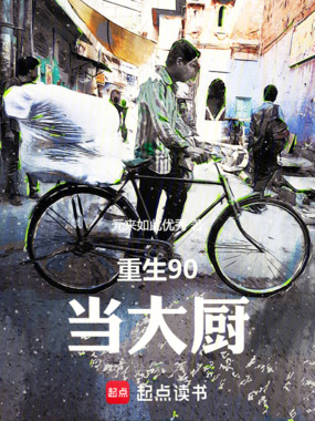 重生90当大厨在线阅读