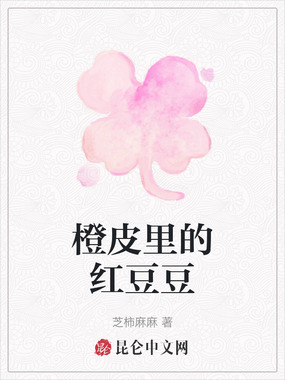 橙皮里的红豆豆在线阅读
