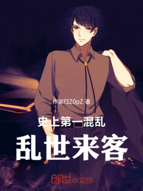 史上第一混乱:乱世来客在线阅读
