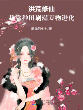洪荒修仙：我靠种田刷满万物进化在线阅读