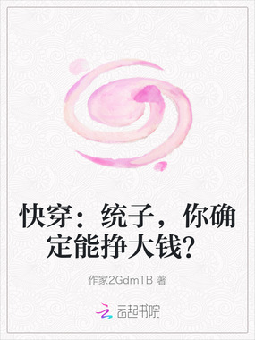 快穿：统子，你确定能挣大钱？在线阅读