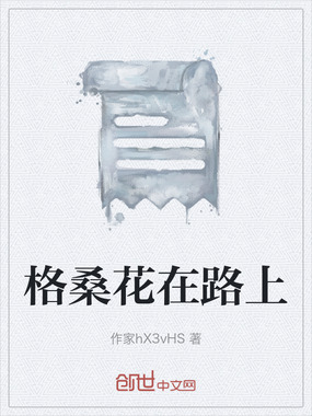 格桑花在路上在线阅读