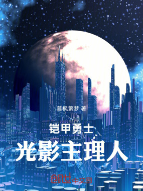 铠甲勇士:光影主理人在线阅读