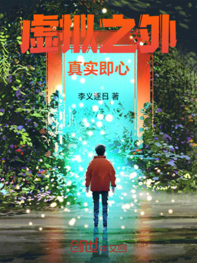 虚拟之外：真实即心在线阅读
