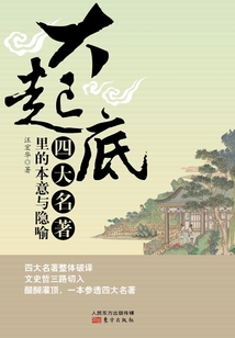大起底：四大名著里的本意與隱喻