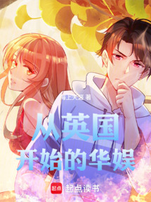 从英国开始的华娱 封面