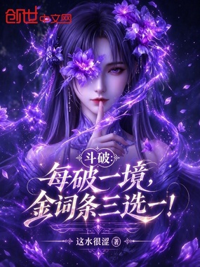 斗破:每破一境,金词条三选一!在线阅读