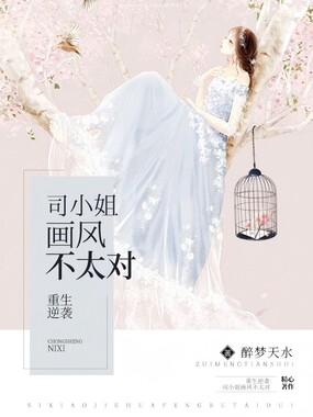 重生逆袭：司小姐画风不太对在线阅读
