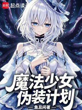 魔法少女伪装计划在线阅读