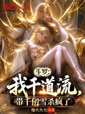 斗罗：我千道流，带千仞雪杀疯了在线阅读