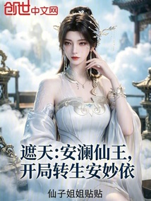 遮天:安澜仙王,开局转生安妙依 封面