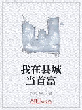 我在县城当首富在线阅读