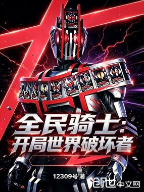 全民骑士：开局世界破坏者！在线阅读
