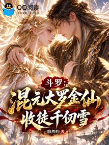 斗罗:混元大罗金仙,收徒千仞雪 封面