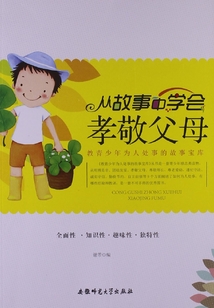從故事中學會孝敬父母（教青少年為人處事的故事寶庫）