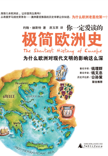 你一定愛(ài)讀的極簡(jiǎn)歐洲史