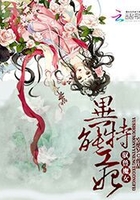 驭兽魔女：异能特工妃