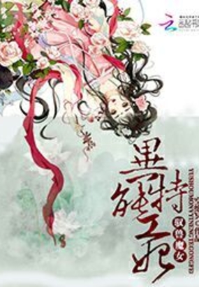 驭兽魔女:异能特工妃在线阅读
