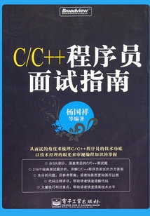 C/C++程序員面試指南